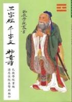 《三字經．千字文．神童詩》（孔教學院叢書六）